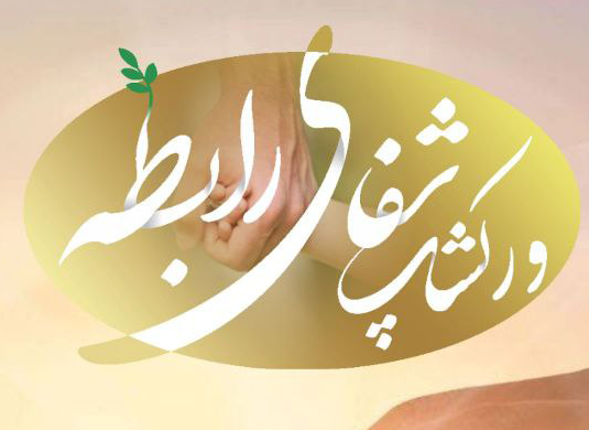 دوره شفای رابطه 1